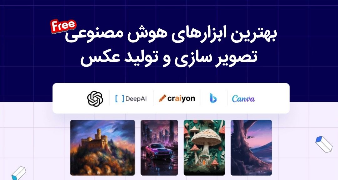 بهترین ابزارهای هوش مصنوعی تصویر سازی و تولید عکس