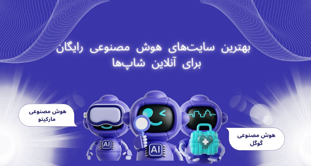 بهترین سایت‌های هوش مصنوعی رایگان برای آنلاین شاپ‌ها