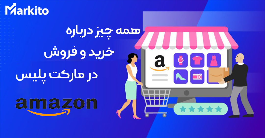 همه چیز درباره مارکت پلیس آمازون